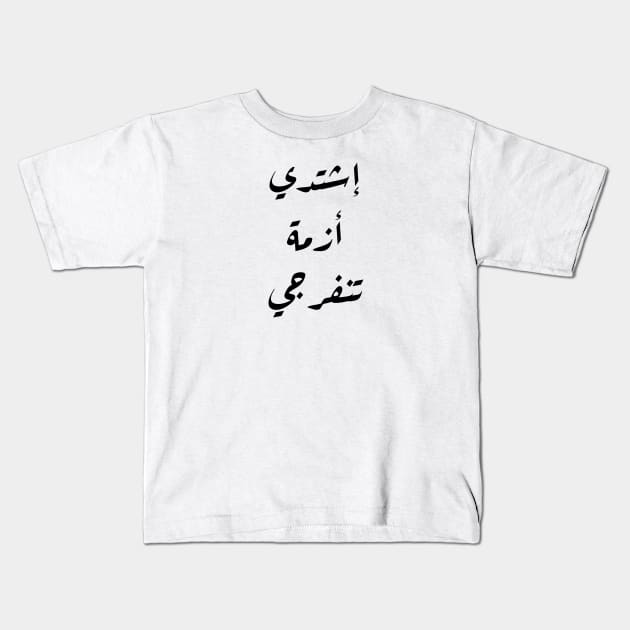 Inspirational Arabic Quote Intensify, O Crisis, relief will arrive Kids T-Shirt by ArabProud